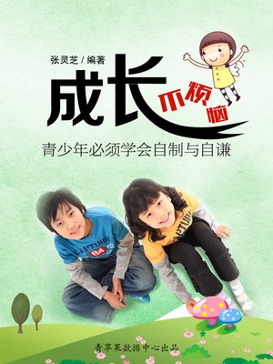 cover image of 成长不烦恼